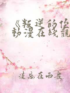《叛逆的侄女》动漫在线观看高清