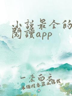 小说最全的免费阅读app