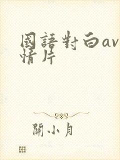 国语对白av剧情片