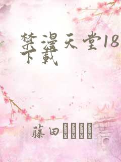 禁漫天堂18禁下载
