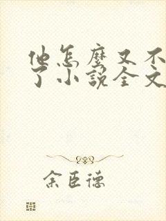 他怎么又不是人了小说全文阅读