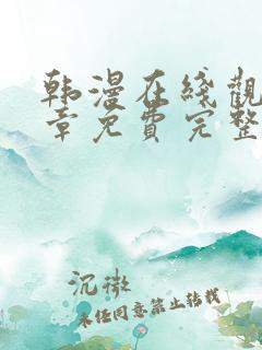 韩漫在线观看全章免费完整版漫画