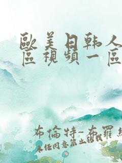 欧美日韩人妻专区视频一区二区