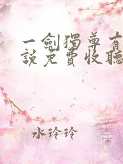 一剑独尊有声小说免费收听