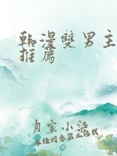 韩漫双男主漫画推荐