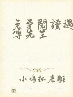 免费阅读遇见,傅先生
