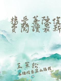 杨爱华陈俊华免费阅读最新章节