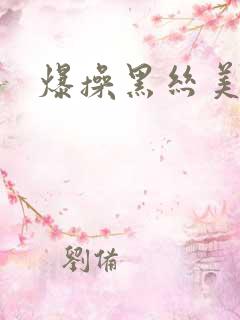 爆操黑丝美女,