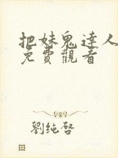 把妹鬼达人漫画免费观看