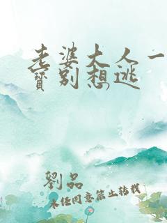 老婆大人一胎两宝别想逃