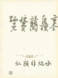 师娘请自重小说免费阅读全文