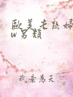 欧美老熟妇bbw另类