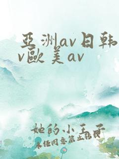 亚洲av日韩av欧美av