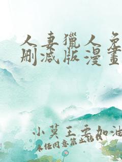 人妻猎人免费无删减版漫画第10话