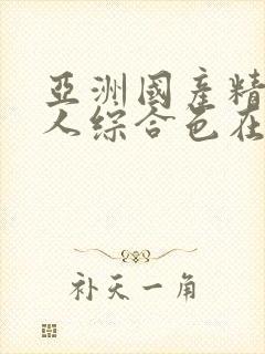 亚洲国产精品成人综合色在线婷婷