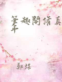 笔趣阁修真四万年