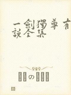 一剑独尊有声小说全集