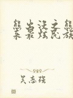 熊出没之熊心归来最炫民族风