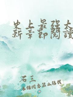 史上最强太子最新章节阅读