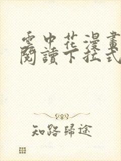 云中花漫画免费阅读下拉式六漫画