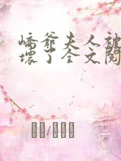 峤爷夫人被你惯坏了全文阅读免费