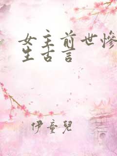 女主前世惨死重生古言