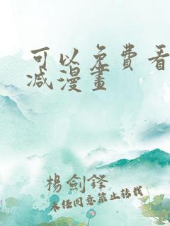 可以免费看未删减漫画