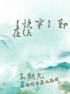 【快穿】节操何在(h