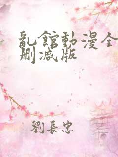 乱馆动漫全集无删减版