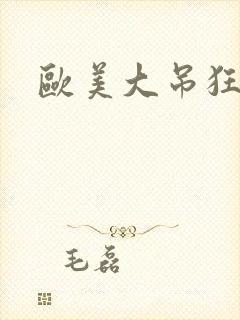 欧美大吊狂操