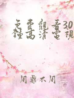 免费观看30分钟高清电视剧