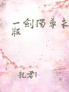 一剑独尊未删减版