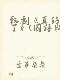韩剧《真的出现了》(国语版)