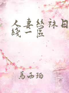 人妻丝袜日韩在线一区