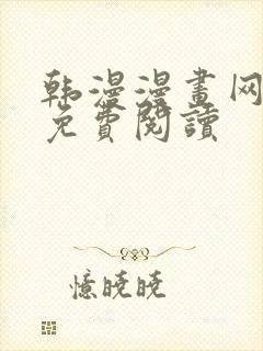 韩漫漫画网在线免费阅读