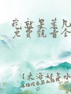 我就是叶凡短剧免费观看全集