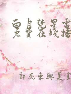 白月梵星电视剧免费在线播放