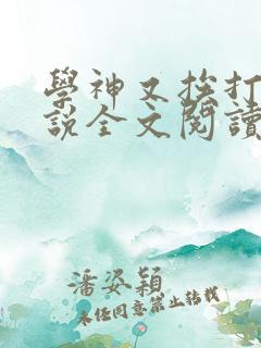 学神又挨打了小说全文阅读