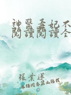 神医毒妃不好惹阅读阅读全文
