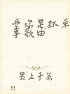 爱你是孤单的心事歌曲