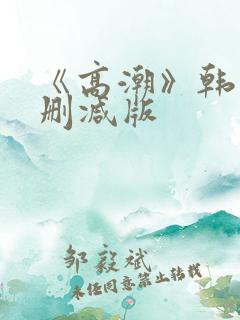 《高潮》韩国无删减版