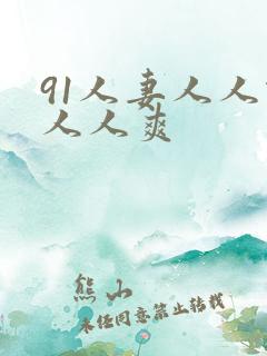 91人妻人人做人人爽