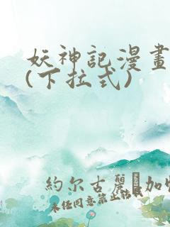 妖神记漫画免费(下拉式)