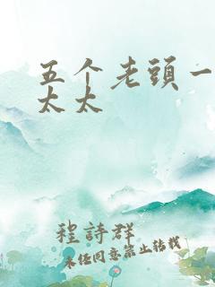 五个老头一个老太太