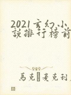 2021玄幻小说排行榜前十名完结巅峰之作