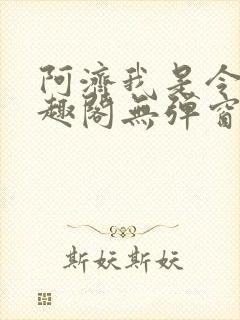 阿济我是令川笔趣阁无弹窗