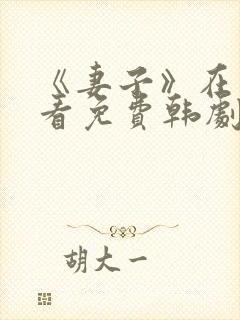 《妻子》在线观看免费韩剧