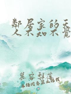 邻居家的天使大人不知不觉把我惯成废柴小说