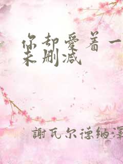 你却爱着一个他未删减