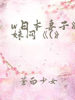 w日本妻子》迷妹网《(》
